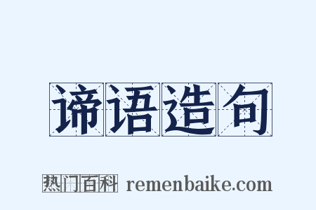 谛语造句是什么意思的图片
